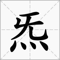 炁 意思